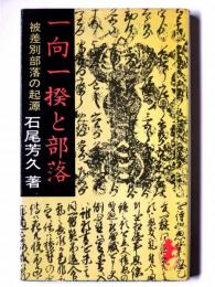 一向一揆と部落 