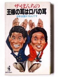 ザ・ぼんちの王様の耳はロバの耳