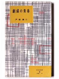 劇場の青春 