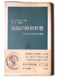 反抗の原初形態 : 千年王国主義と社会運動 