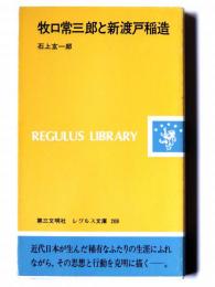 牧口常三郎と新渡戸稲造 