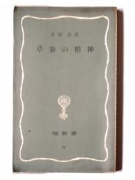 草莽の精神 