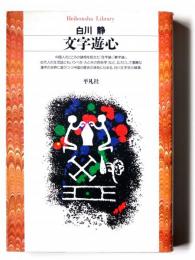 文字遊心 