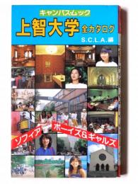 上智大学全カタログ 