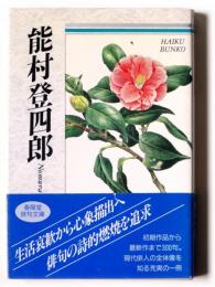 能村登四郎 : 自選三百句 