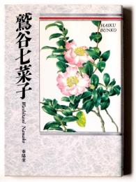 鷲谷七菜子 : 自選三百句 