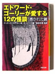 エドワード・ゴーリーが愛する12の怪談 : 憑かれた鏡 