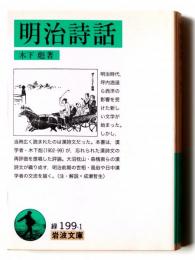 明治詩話 