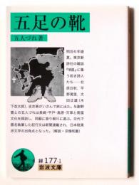 五足の靴 