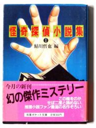 怪奇探偵小説集 