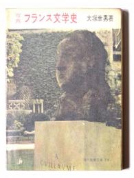 写真・フランス文学史 