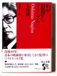わが封殺せしリリシズム 