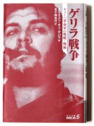 ゲリラ戦争 : キューバ革命軍の戦略・戦術