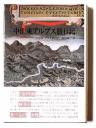 中世東アルプス旅日記 : 1485・1486・1487
