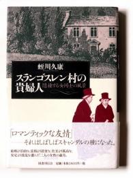 スランゴスレン村の貴婦人 : 隠棲する女同士の風景