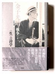 金子光晴 : 〈戦争〉と〈生〉の詩学