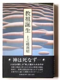 教祖誕生