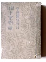 新訂平家物語