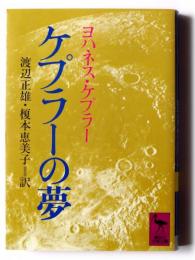 ケプラーの夢 