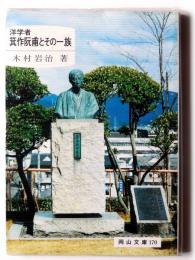 洋学者 箕作阮甫とその一族 