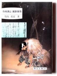 作州津山維新事情 