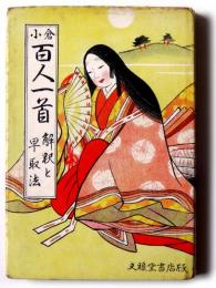 小倉百人一首 : 解釋と早取法 