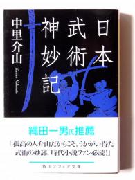 日本武術神妙記 