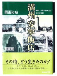 満州安寧飯店 : 昭和二十年八月十五日、日本の敗戦 