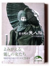 幕末・明治美人帖 
