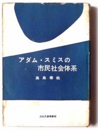 アダム・スミスの市民社会体系