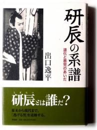 研辰の系譜