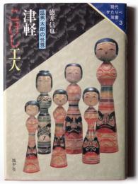 津軽こけし工人 : 盛秀太郎の世界 