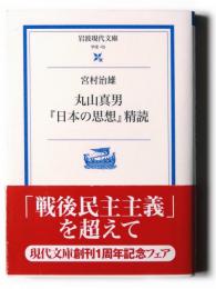 丸山真男『日本の思想』精読 