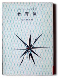 マルクス=エンゲルス教育論 