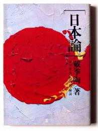 日本論 