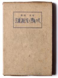 犬の心理と家庭訓練法