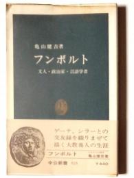 フンボルト : 文人・政治家・言語学者 