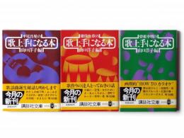 平尾昌晃の歌上手になる本 / 猪俣公章の歌上手になる本 / 曽根幸明の歌上手になる本