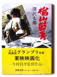 楢山節考 