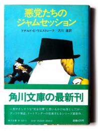 悪党たちのジャムセッション 