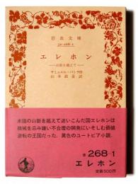エレホン : 山脈を越えて 