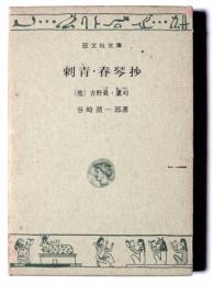 刺青・春琴抄 