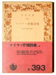 マイヤァ抒情詩集 