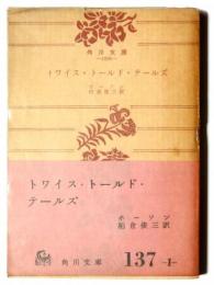 トワイス・トールド・テールズ 