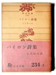 バイロン詩集 