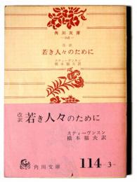 改訳 若き人々のために 