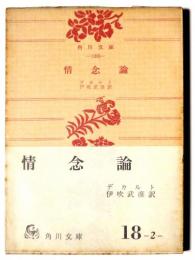 情念論 