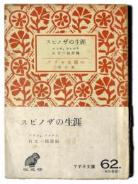 スピノザの生涯 