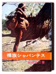 裸族シャバンテス 
