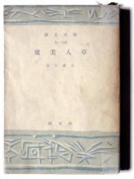 虞美人草  